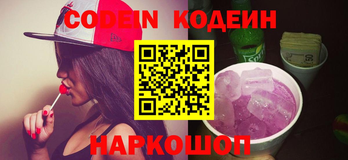 Усть-Илимск  Codein напиток Lean (лин)  Вход с VPN 