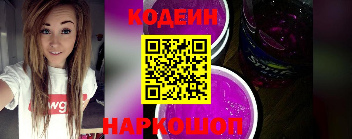 Кодеин Purple Drank Усть-Илимск